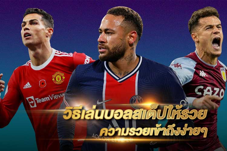 วิธีเล่นบอลสเต็ป อย่างไรให้รวย